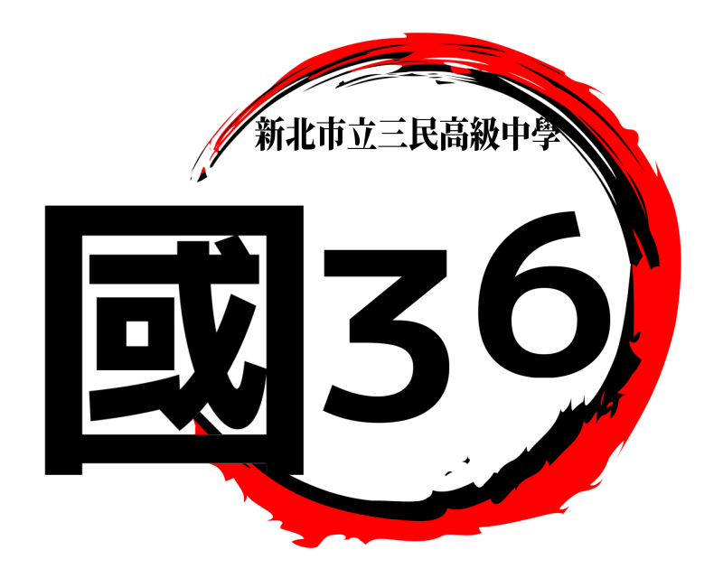  國36 新北市立三民高級中學 