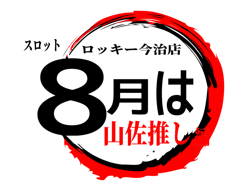 スロット 8月 は ロッキー今治店 山佐推し編