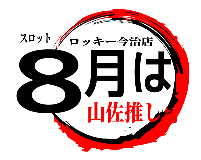 スロット 8月 は ロッキー今治店 山佐推し編