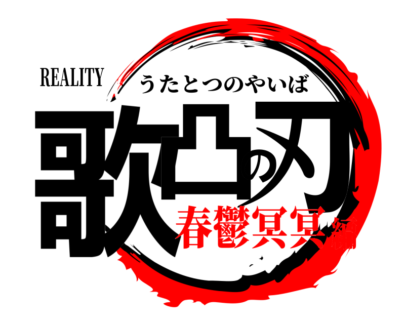 REALITY 歌凸の刃 うたとつのやいば 春鬱冥冥編