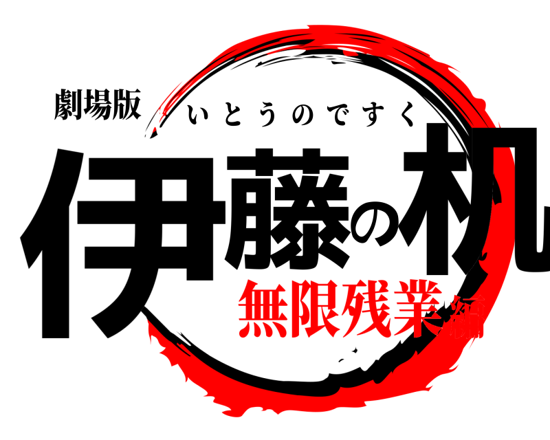 劇場版 伊藤の机 いとうのですく 無限残業編
