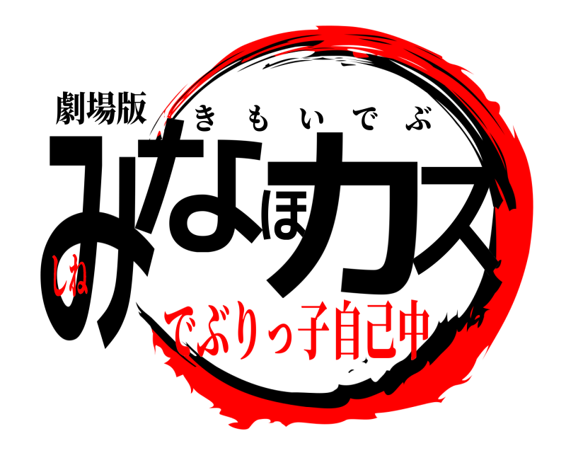 劇場版 みなほカス きもいでぶ でぶりっ子自己中しね