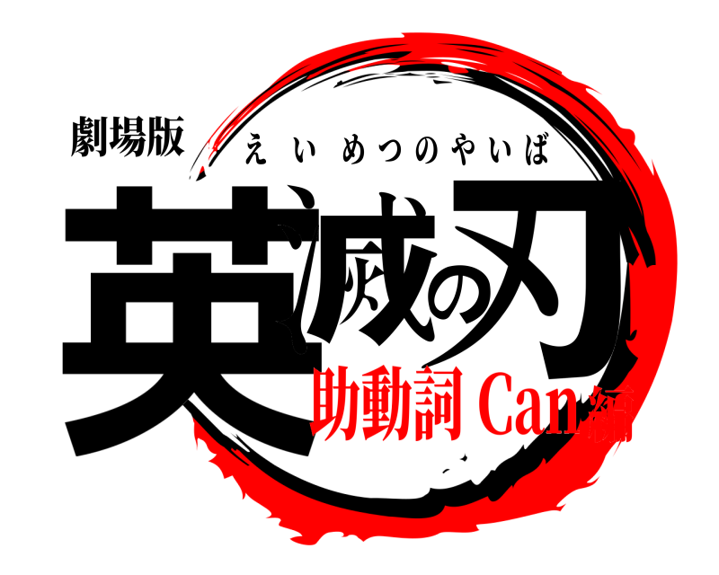 劇場版 英滅の刃 えいめつのやいば 助動詞 Can編