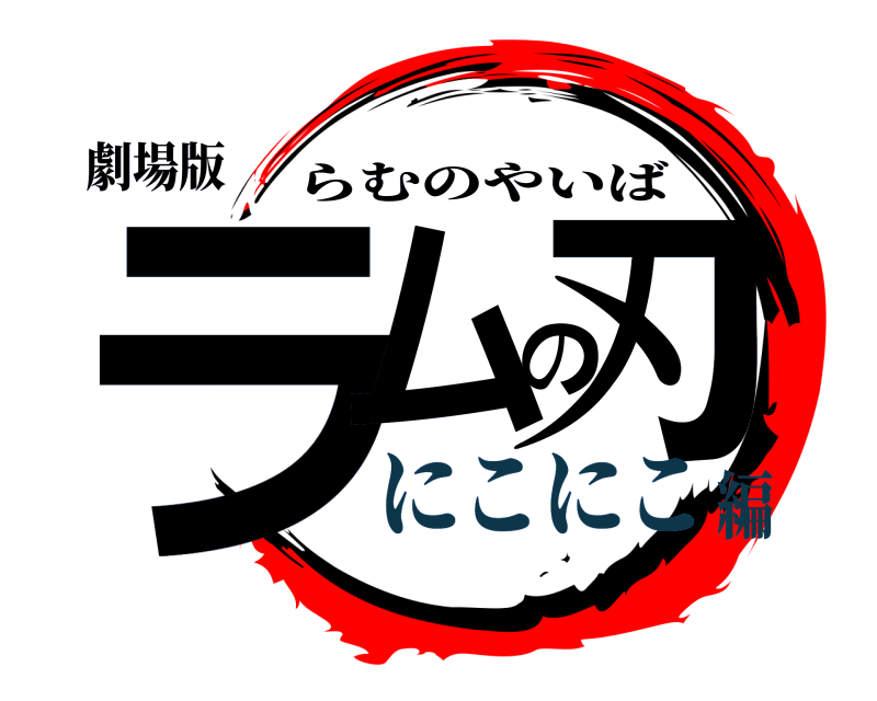 劇場版 ラムの刃 らむのやいば にこにこ編