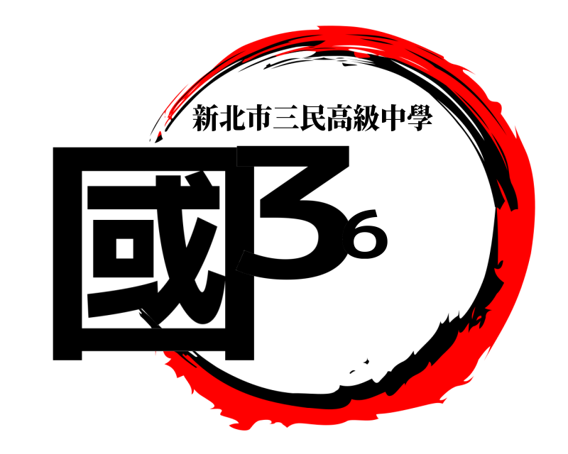  國36 新北市三民高級中學 