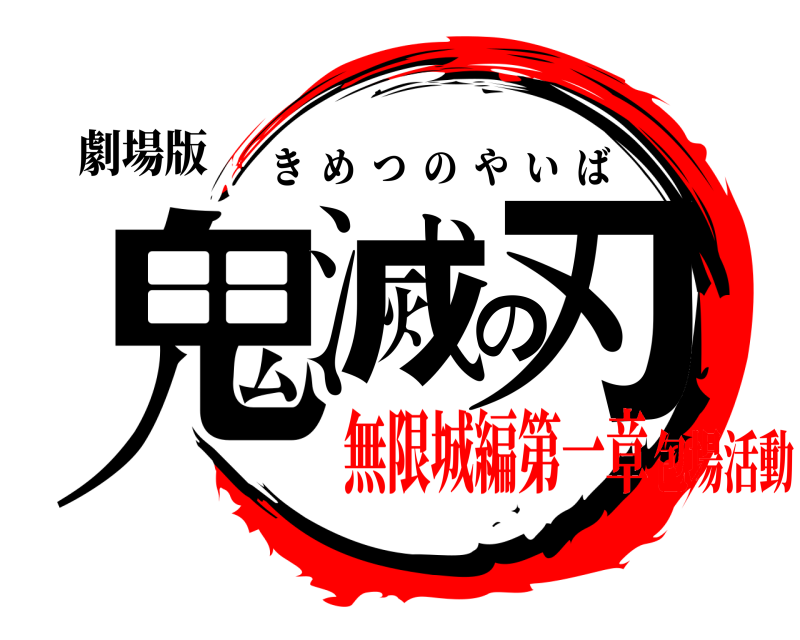 劇場版 鬼滅の刃 きめつのやいば 無限城編第一章包場活動