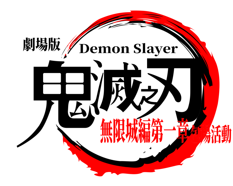 劇場版 鬼滅之刃 Demon Slayer 無限城編第一章包場活動