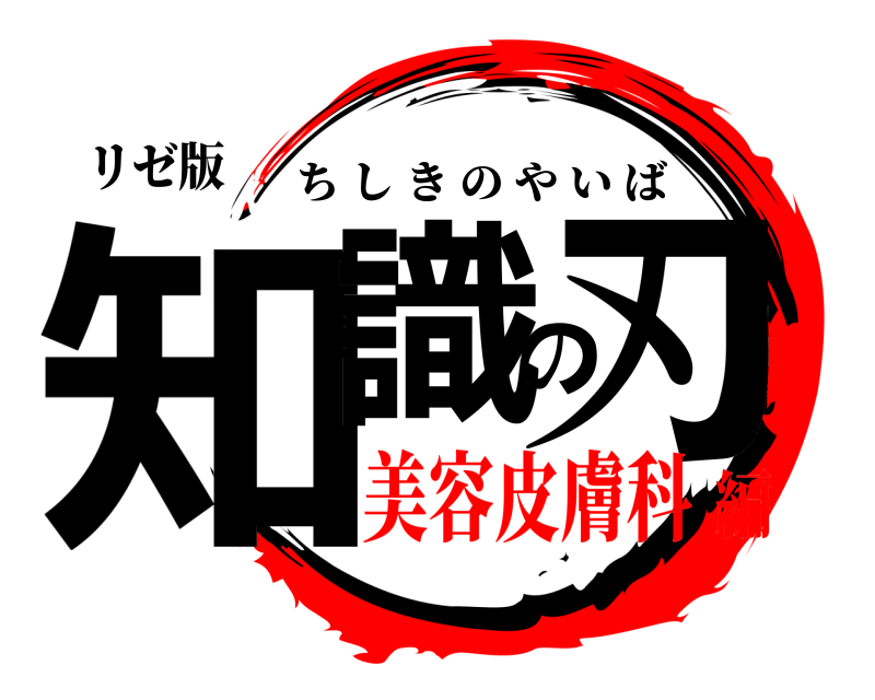 リゼ版 知識の刃 ちしきのやいば 美容皮膚科編