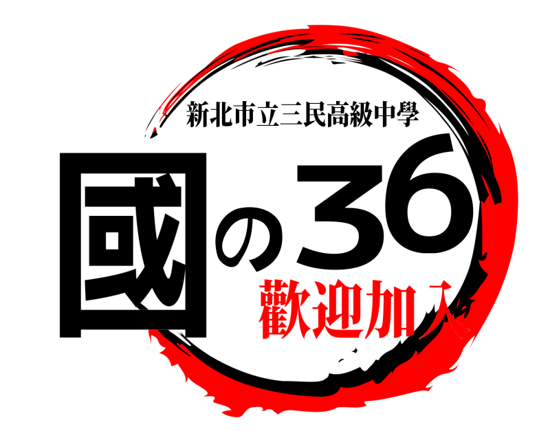  國の36 新北市立三民高級中學 歡迎加入