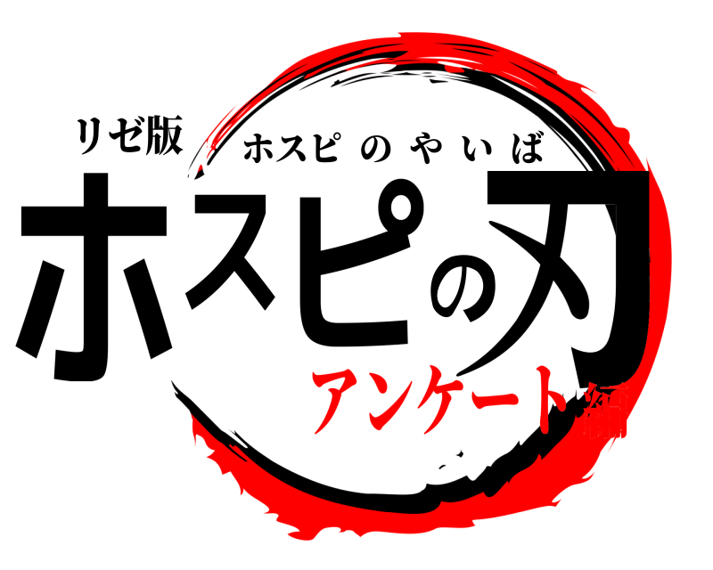 リゼ版 ホスピの刃 ホスピのやいば アンケート編