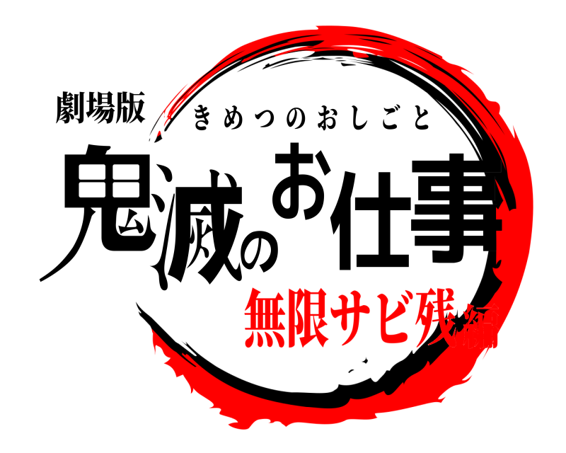 劇場版 鬼滅の仕事お きめつのおしごと 無限サビ残編