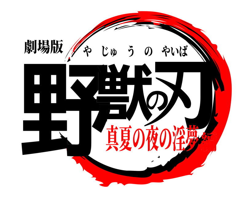 劇場版 野獣の刃 やじゅうのやいば 真夏の夜の淫夢編