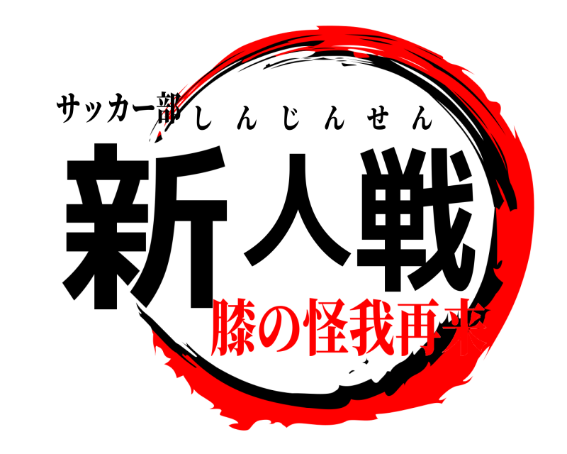 サッカー部 新人戦 しんじんせん 膝の怪我再来編