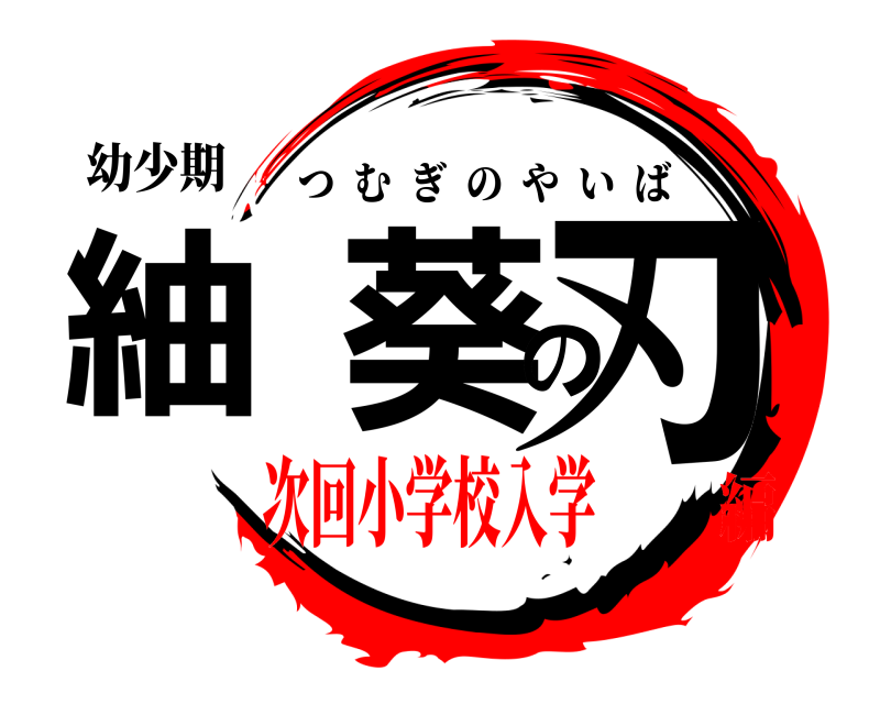 幼少期 紬葵の刃 つむぎのやいば 次回小学校入学編