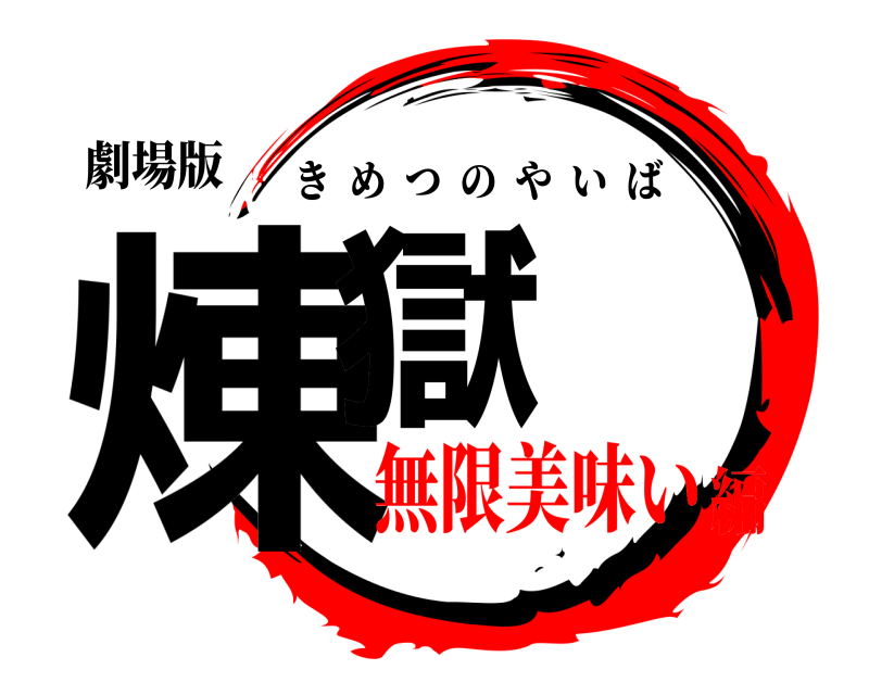 劇場版 煉獄 きめつのやいば 無限美味い編