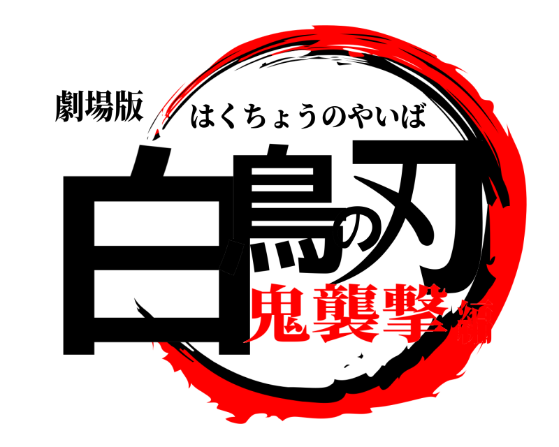劇場版 白鳥の刃 はくちょうのやいば 鬼襲撃編