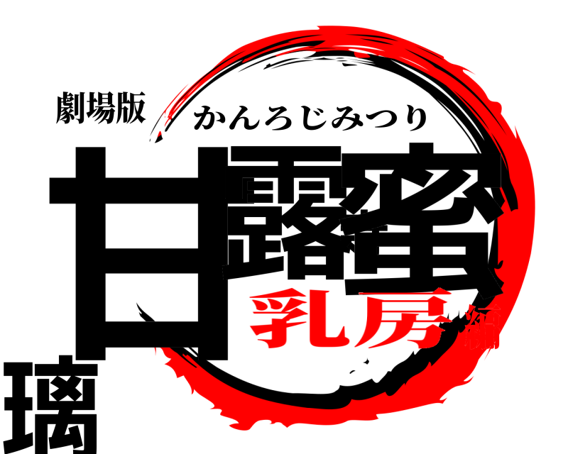 劇場版 甘露寺蜜璃 かんろじみつり 乳房編