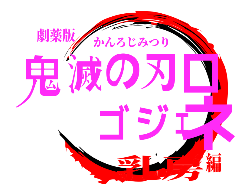 劇薬版 鬼滅の刃ロゴジェネ かんろじみつり 乳房編
