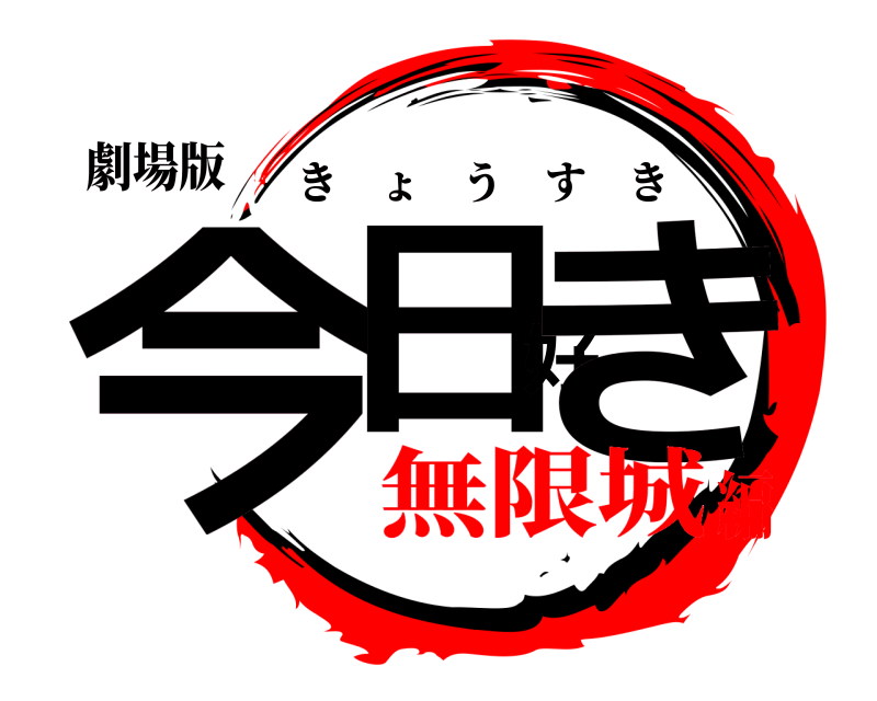 劇場版 今日好き きょうすき 無限城編