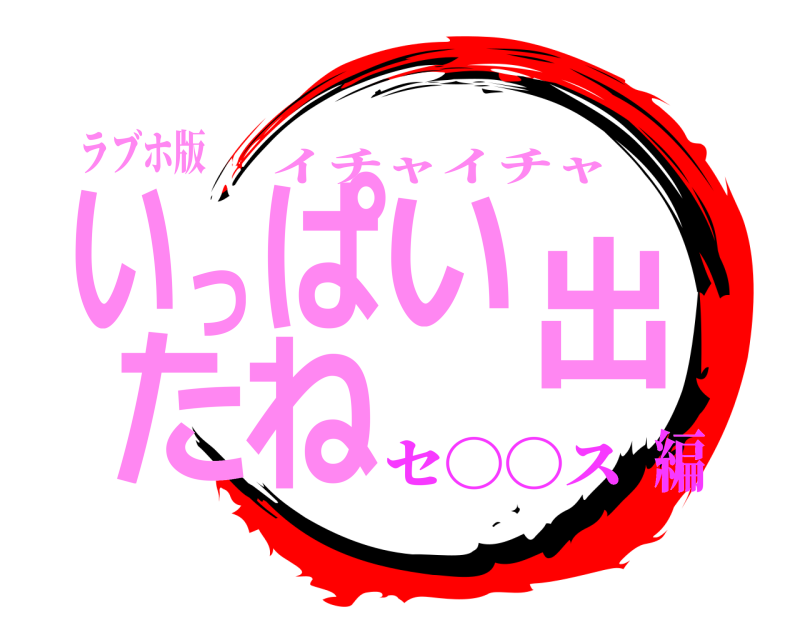 ラブホ版 いっぱい出たね イチャイチャ セ〇〇ス編