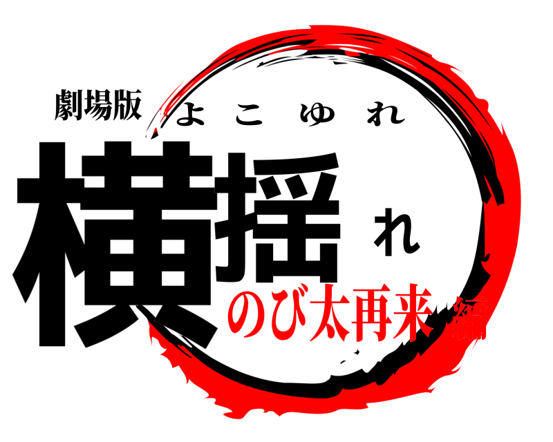劇場版 横揺れ よこゆれ のび太再来編