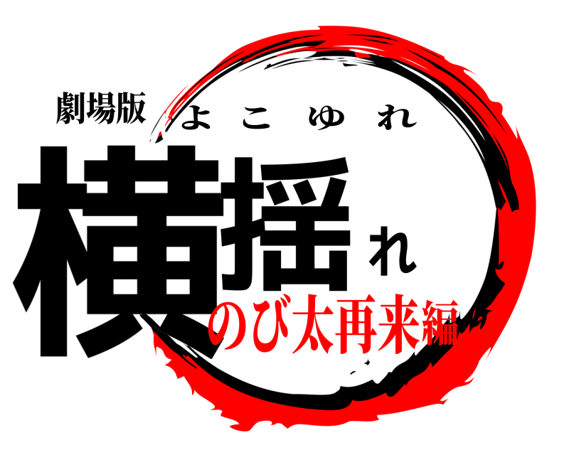 劇場版 横揺れ よこゆれ のび太再来編