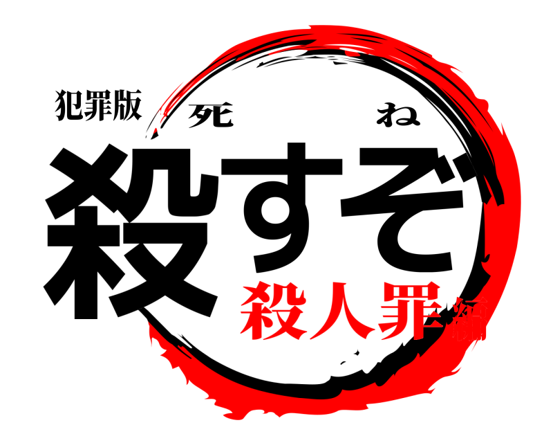 犯罪版 殺すぞ 死ね 殺人罪編