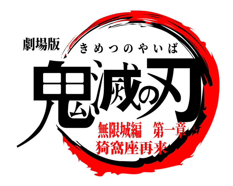 劇場版 鬼滅の刃 きめつのやいば 無限城編 第一章猗窩座再来