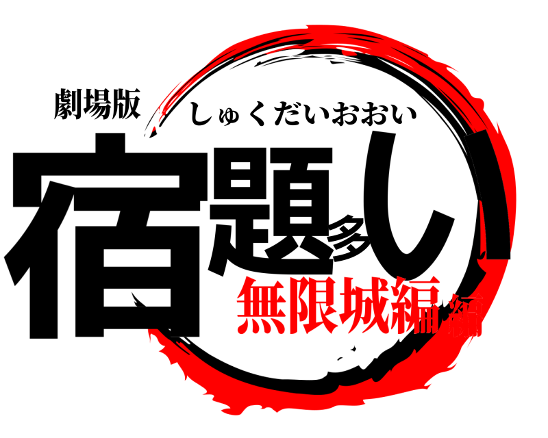 劇場版 宿題多い しゅくだいおおい 無限城編編