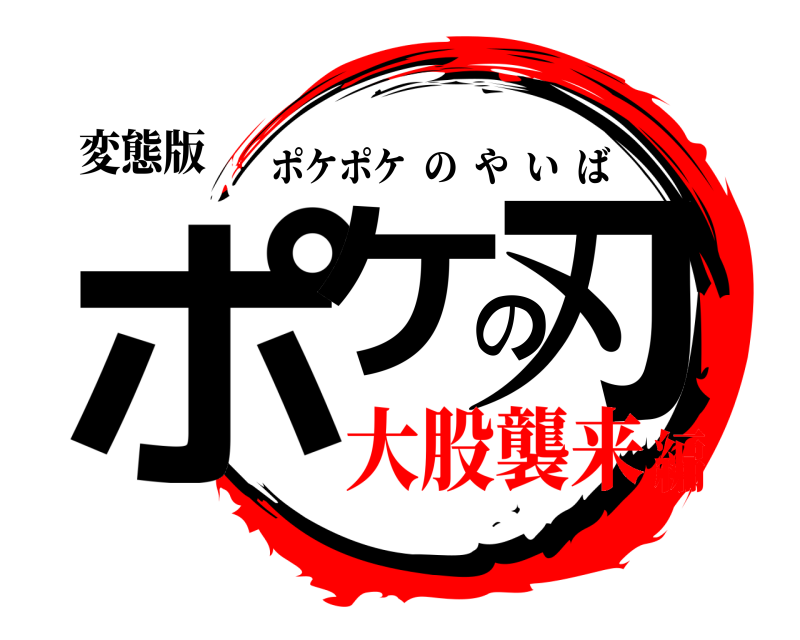 変態版 ポケの刃 ポケポケのやいば 大股襲来編