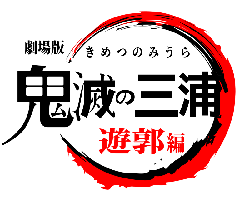 劇場版 鬼滅の三浦 きめつのみうら 遊郭編