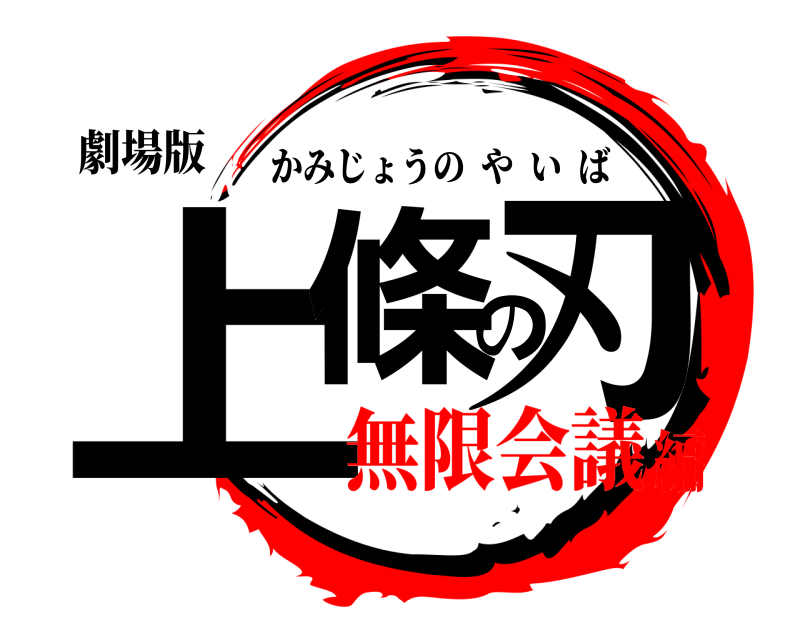 劇場版 上條の刃 かみじょうのやいば 無限会議編