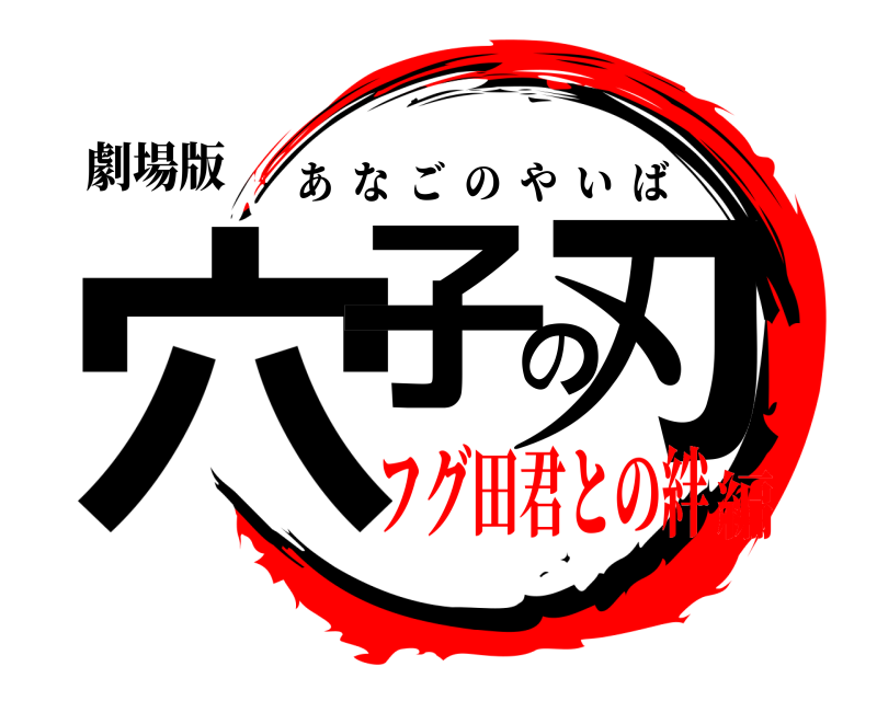 劇場版 穴子の刃 あなごのやいば フグ田君との絆編