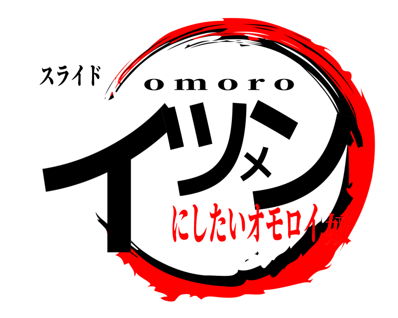 スライド イツメン o m o r o にしたいオモロイ奴
