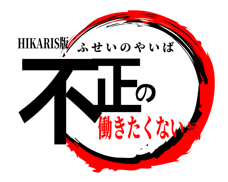 HIKARIS版 不正の ふせいのやいば 働きたくない編