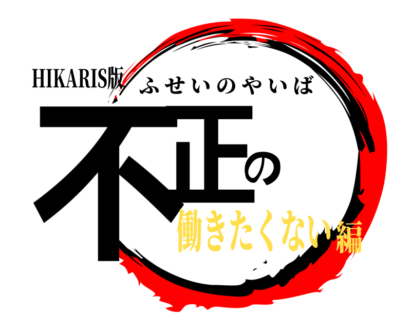 HIKARIS版 不正の ふせいのやいば 働きたくない編