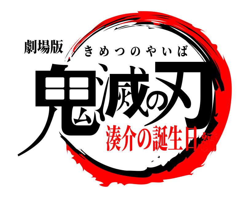 劇場版 鬼滅の刃 きめつのやいば 湊介の誕生日編