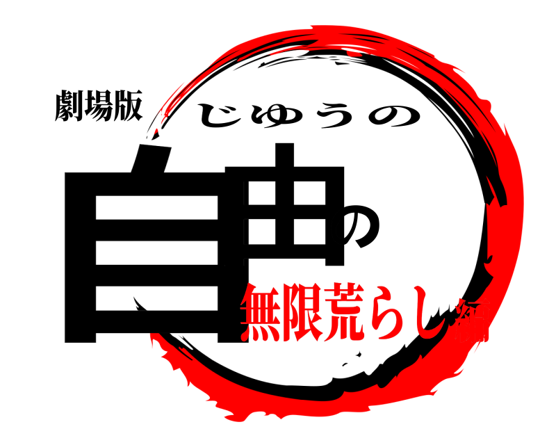 劇場版 自由の じゆうの 無限荒らし編