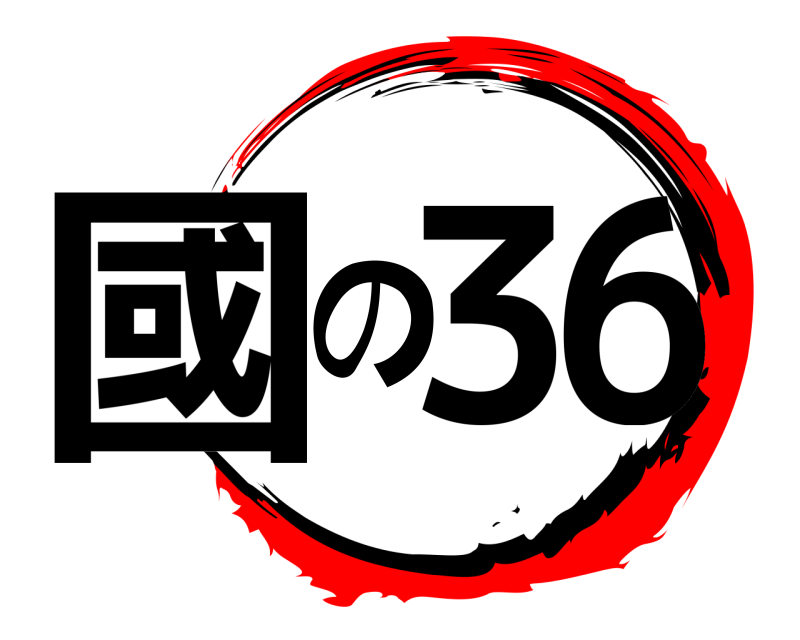  國の36  