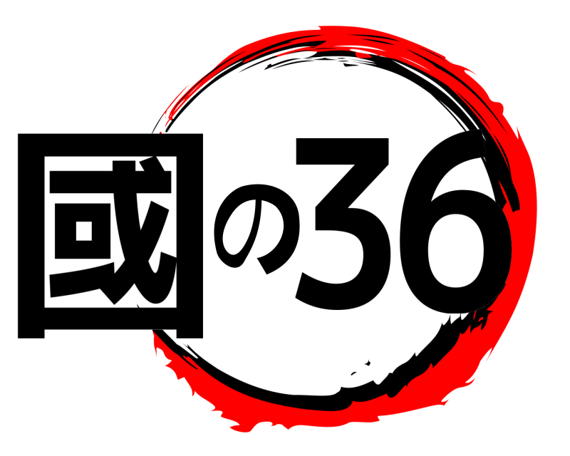  國の36  