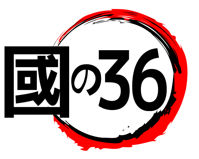  國の36  