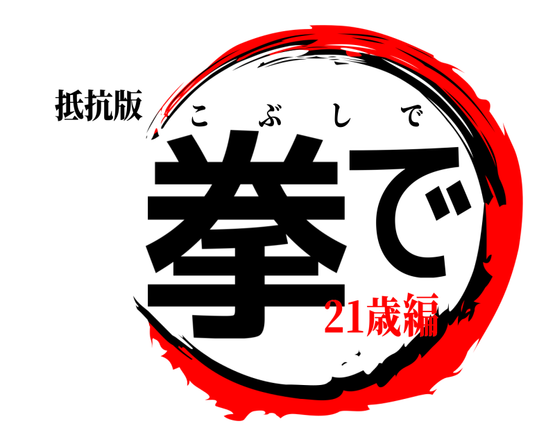 抵抗版 拳で こぶしで 21歳編