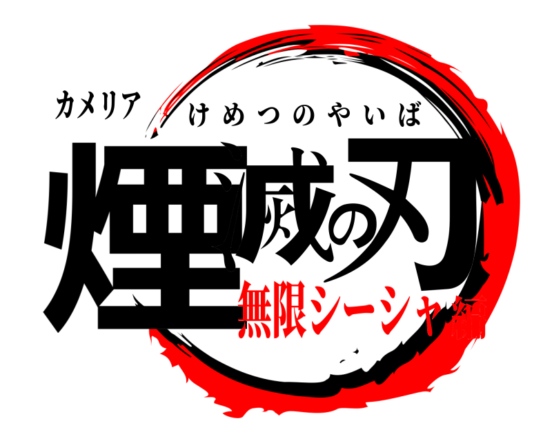 カメリア 煙滅の刃 けめつのやいば 無限シーシャ編