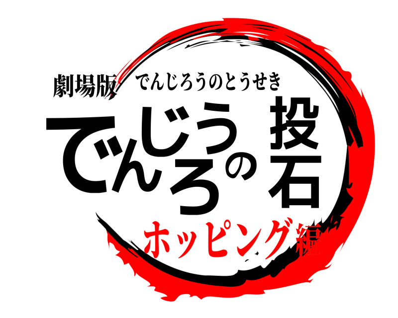 劇場版 でんじろうの投石 でんじろうのとうせき ホッピング編