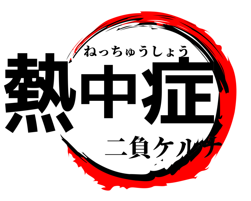  熱中症 ねっちゅうしょう 二負ケルナ