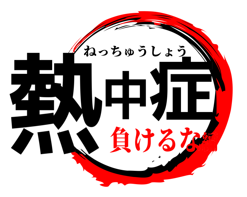  熱中症 ねっちゅうしょう 負けるな編
