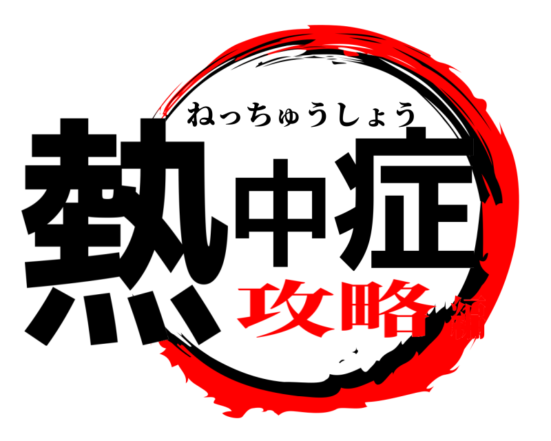  熱中症 ねっちゅうしょう 攻略編