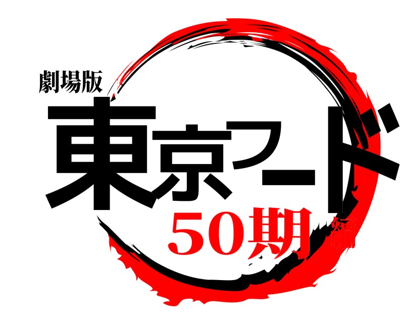 劇場版 東京フード  50期編