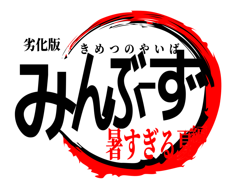 劣化版 みんぶーず きめつのやいば 暑すぎる夏編