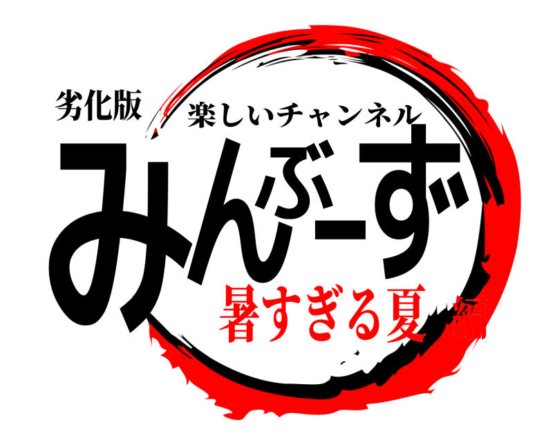 劣化版 みんぶーず 楽しいチャンネル 暑すぎる夏編